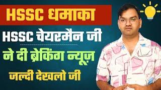 HSSC धमाका - HSSC चेयरमैन साहब ने दी Breaking News - अभी अभी आई ताजा खबर - जल्दी देखलो - KTDT