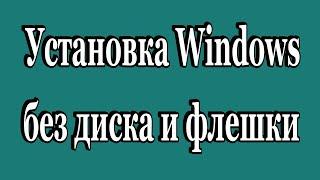 Как установить Windows 7-8-10 без диска и флешки