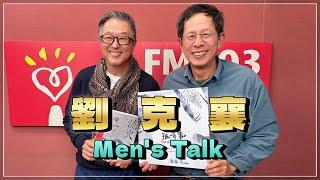 '25.01.14【觀點│欸！我說到哪裡了？】Men's Talk：劉克襄