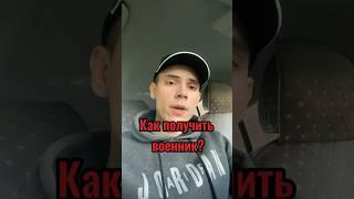 Как получить военник? #военник  #военныйбилет #призывник #армия #солдаты #призывники #военкомат