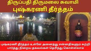 TIRUMALA SWAMI PUSHKARANI THEERTHAM  Latest Holy Bath Details & Inside Pushkarani Temples Details