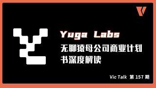 Yuga Labs- 无聊猿母公司商业计划书深度解读【Vic TALK 第157期】