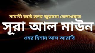 Surah Al Maun - সূরা আল মাউন - মায়াবী কন্ঠে হৃদয় জুড়ানো তেলাওয়াত- By@OmarHishamAlArabi