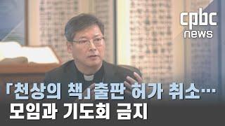 서울대교구 ⌜천상의 책⌟ 출판 허가 취소…모임과 기도회 금지