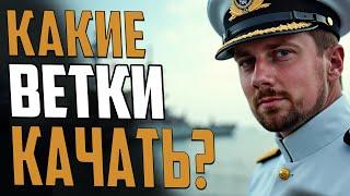 КАКИЕ КОРАБЛИ КАЧАТЬ ЛУЧШИЕ ВЕТКИ ДЛЯ НОВИЧКА  Мир Кораблей