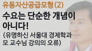 유동자산공급모형(2): 수요는 단순한 개념이 아니다! (*유명하신 서울대 경제학과 모 교수님 강의의 오류 포함)