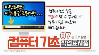 07. 컴퓨터 기초 [한글자막CC] - 작업표시줄은 반드시! 꼭! 알아야 컴퓨터 초보 탈출할 수 있다!