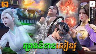 ព្រេងនិទានសៀនវូ Episode 63  សម្រាយរឿង Legend of Xianwu Season 2