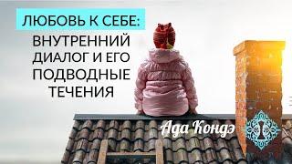 КАК ПОЛЮБИТЬ СЕБЯ? Отношение к себе и внутренний диалог. Любовь к себе. Ада Кондэ