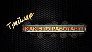 Трейлер YouTube канала "Как это работает?"