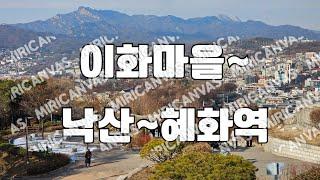 흥인지문~서울성곽길~이화마을~낙산공원~마로니에공원~혜화역