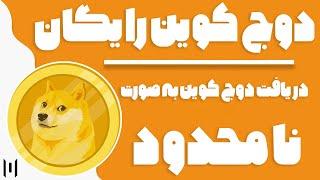 ارز دیجیتال رایگان : دریافت دوج کوین به صورت رایگان و نامحدود | Earn Free dogecoin