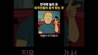 한국에 놀러 온 외국인들이 충격 받는 것