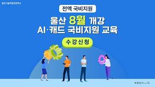 [개강안내8월 개강]AI·CAD설계 과정 신청안내