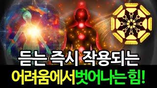 [ 듣는 즉시 작동된다! ] 집안에 어려움이 풀리는 만사형통 운기 대상승 에너지 / 미라클차크라 / Miracle morning Chakra Meditation