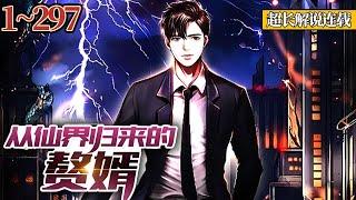 《从仙界归来的赘婿》EP1~297 叶麟，为了心爱之人甘愿做上门女婿，结果惨死意外重生仙界。三千年后，一代仙帝，重回地球，发现地球只过了三年。曾经那些让我卑微的人，如今匍匐在我的脚下吧！#南风故事会