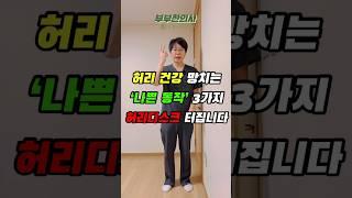 605. 허리디스크 터지게 하는 3가지 나쁜동작 ft 부부한의사