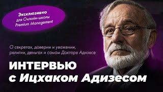 интервью с Ицхаком Адизесом. О секретах, доверии и уважении, религии, деньгах и самом Адизесе