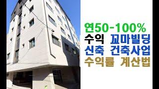 연50-100%수익 꼬마빌딩 신축 건축사업 수익률 계산법