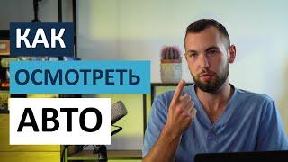 Как проверить авто перед покупкой