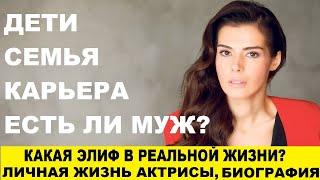 ЭЛИФ, КТО ОНА В РЕАЛЬНОЙ ЖИЗНИ? ЛИЧНАЯ ЖИЗНЬ АКТРИСЫ