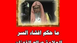 ما حكم افشاء السر - العلامة صالح الفوزان