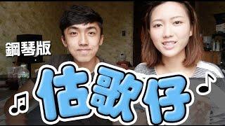 暴露年齡的估歌仔（中英字幕 Eng Sub)｜Ling Cheng