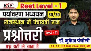 09:00PM - Reet 1st LEVEL || पर्यावरण अध्ययन ||राजस्थान में पंचायती राज व्यवस्था || By Mukesh Sir