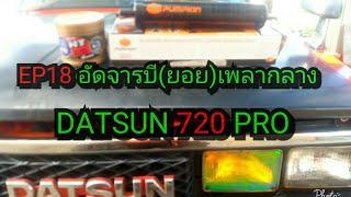 EP18 อัดจารบี (ยอย) เพลากลาง DATSUN 720 PRO