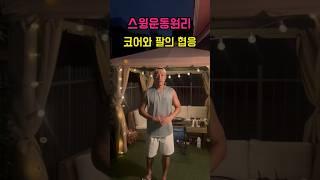 스윙운동원리 #변장군프로 #골프 #골프레슨