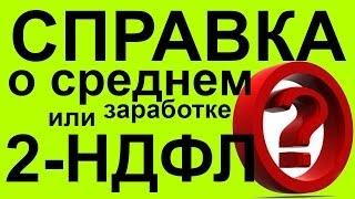 2-НДФЛ Справка или о СРЕДНЕЙ заработной плате В чем же РАЗНИЦА?