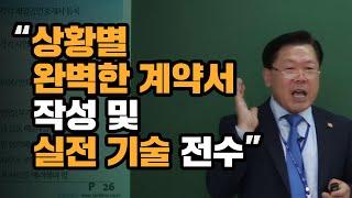 [부동산 중개실무 김종언 소장] 상황별 완벽한 계약서 작성 실전 기술 전수