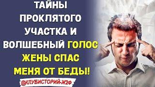 Тайны Проклятого Участка и волшебный Голос жены спас меня от беды!
