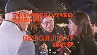 2023台灣設計週  精采回顧 / 2023 Taiwan Design Week Recap