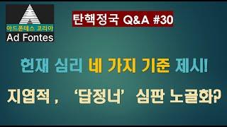 대통령탄핵 일문일답 Q30. 헌재의 좁은 눈// 쟁점은 1) 연성위기의 심각성, 현존성, 2) 수단의 불가피성, 3) 침해의 최소성, 4) 보호법익과 손실의 교량을 살펴야