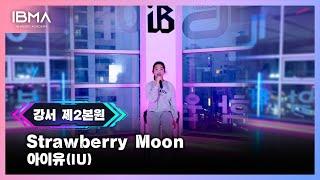 Strawberry Moon - 아이유(IU) Vocal Cover / 강서구실용음악학원, 강서구보컬전문학원 아이비실용음악학원