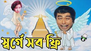 কাইশ্যার স্বর্গে সব ফ্রি | Kaissa Funny Heaven Drama | Bangla New Comedy 2022