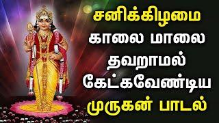 சனிக்கிழமை கேட்க வேண்டிய சக்தி வாய்ந்த முருகன் பாடல்கள் | Lord Murugan Tamil Devotional Songs