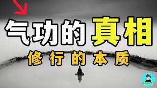 硬核解析修行的真相！原來冥想打坐禪修丹道都是練氣功！ | 塔哥奇談