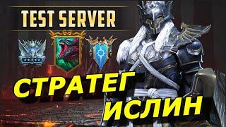 RAID: СТРАТЕГ ИСЛИН VS АДСКАЯ ГИДРА   ТРИ В ОДНОМ (ГАЙД/ОБЗОР) ЗБТ Strategos Islin