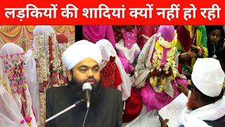 लड़कियों की शादी क्यों नहीं हो रही है/ ladkiyon ki shaadi kyon nahin ho rahi hai/Sayyed Aminul Qadri