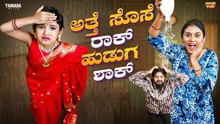 Atte Sose Rock Pakad Mane Hudga Shock || Vani Gowda || Rithu Singh || @PatakiPori || Tamada Media