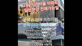 #2025년 서울아파트 분양권전매