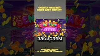 СЛОВИЛ MAXWIN X1000 #bigwin #slot #maxwin #casino #x100 #win #x1000 #выигрыш #sweeatbananza