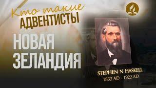 Как адвентисты появились в Новой Зеландии