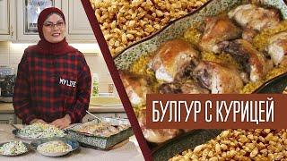 БУЛГУР С КУРИЦЕЙ + салат «Прощай, лето!»