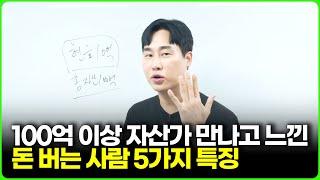 100억 이상 자산가 만나고 느낀 돈 버는 사람 5가지 특징