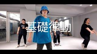 0826 基礎律動 choreography by 小樂/Jimmy dance studio