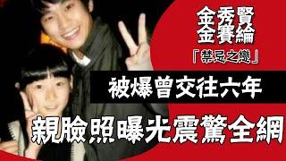 金賽綸去世後又被爆猛料！曾跟金秀賢交往6年，金秀賢昔喊「想娶小20歲妹」 韓網狂起雞皮疙瘩#圈內小師姐#金賽綸#童星#金秀賢