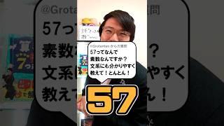 なぜ57は素数なのか？